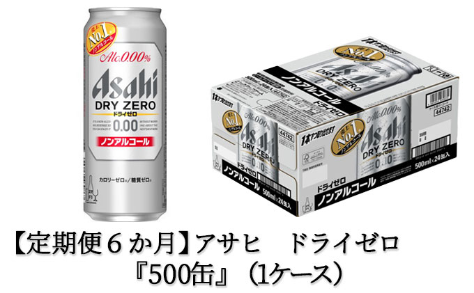 定期便6か月】アサヒドライゼロ 500ml×24本 1ケース: 茨城県守谷市｜JRE MALLふるさと納税