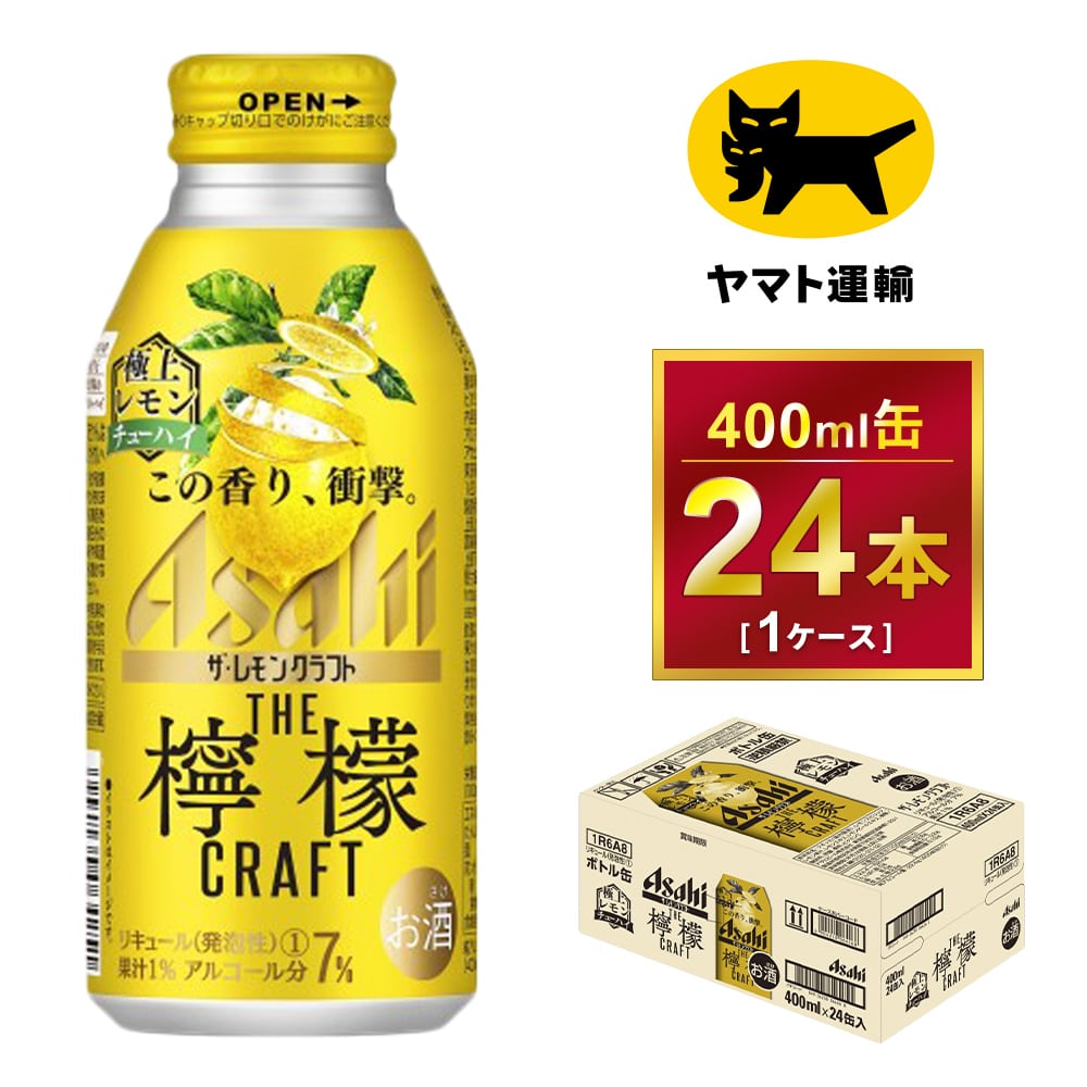 アサヒ ザ レモンクラフト 極上レモン [缶] 400ml × 48本[2ケース販売] 送料無料(沖縄対象外) [アサヒビール 日本 リキュール  缶チューハイ 1R5P4] チューハイ