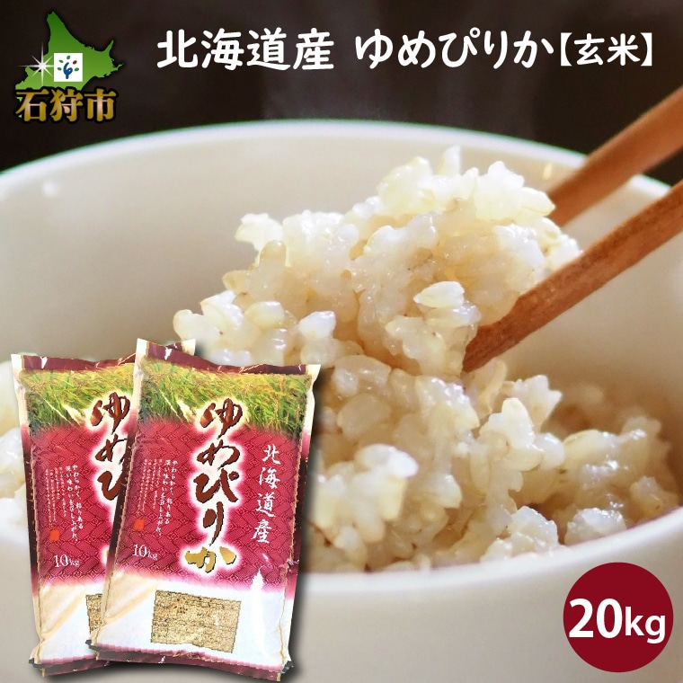 新米！北海道産ゆめぴりか 玄米20キロ 米 お米食品