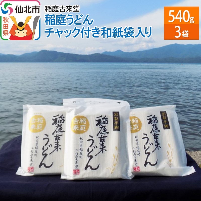 稲庭古来堂 稲庭うどん チャック付き和紙袋入り 540g 3袋 【伝統製法