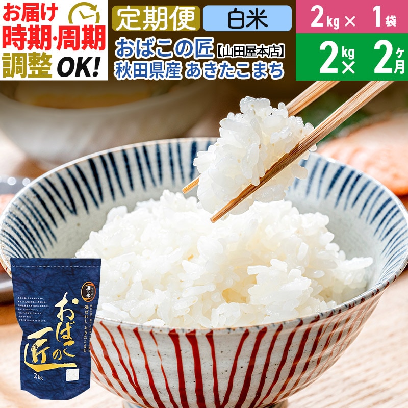 モーニングの-《定期便10ヶ月》仙北市産 おばこの匠 2kg×10•回 計20kg