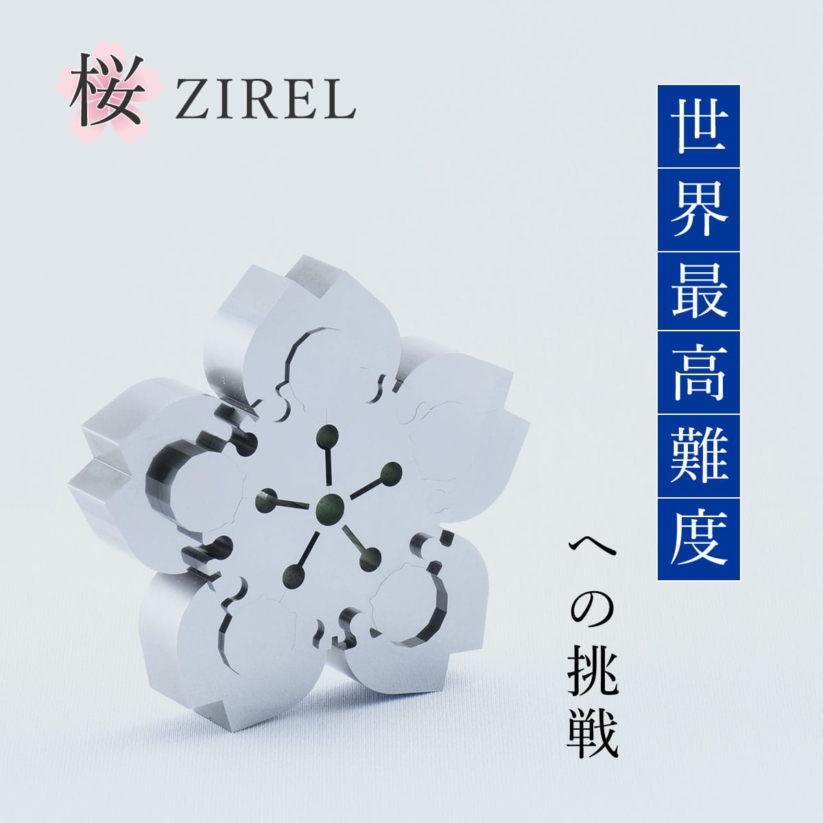 最終値下げ】☆ジレル☆ZIREL☆じれったいパズル☆桜☆ - パズル