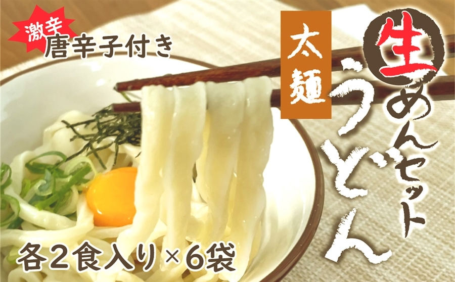 生うどん太麺６袋セット 自家製激辛とうがらし付き: 山梨県大月市｜JRE