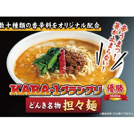 KARA-1グランプリ受賞品 冷凍担々麺3食セット: 富山県射水市｜JRE MALL