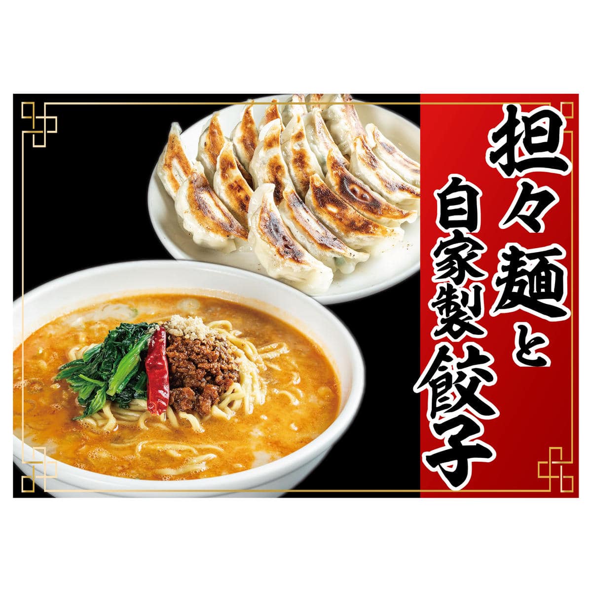 冷凍担々麺2食＋自家製餃子（25コ入）セット: 富山県射水市｜JRE MALL