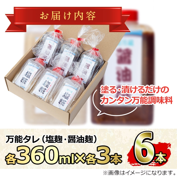 思いやり型返礼品 コク出し発酵調味料 万能タレ 塩麹 醤油麹 計6本 360ml 各3本 様々な料理の味付けに 塗る 漬けるだけのカンタン万能調味料 ルピナス会 鹿児島県東串良町 Jre Pointが 貯まる 使える Jre Mall