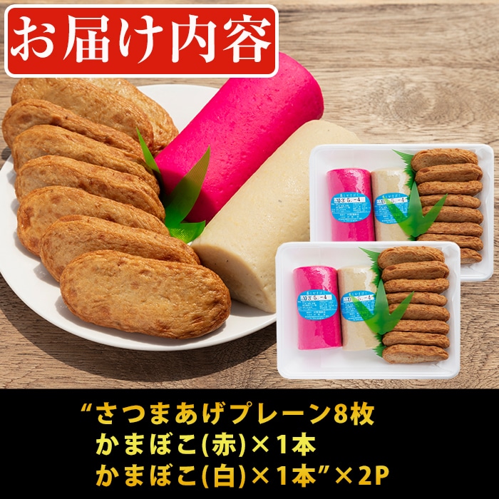 鹿児島県産 さつまあげ 8枚 紅白かまぼこ 赤 白各1本 2パックのセット 東串良町柏原名産 ご近所にも配りたい一品 お土産におつまみにおやつに 村岡かまぼこ 鹿児島県東串良町 Jre Pointが 貯まる 使える Jre Mall