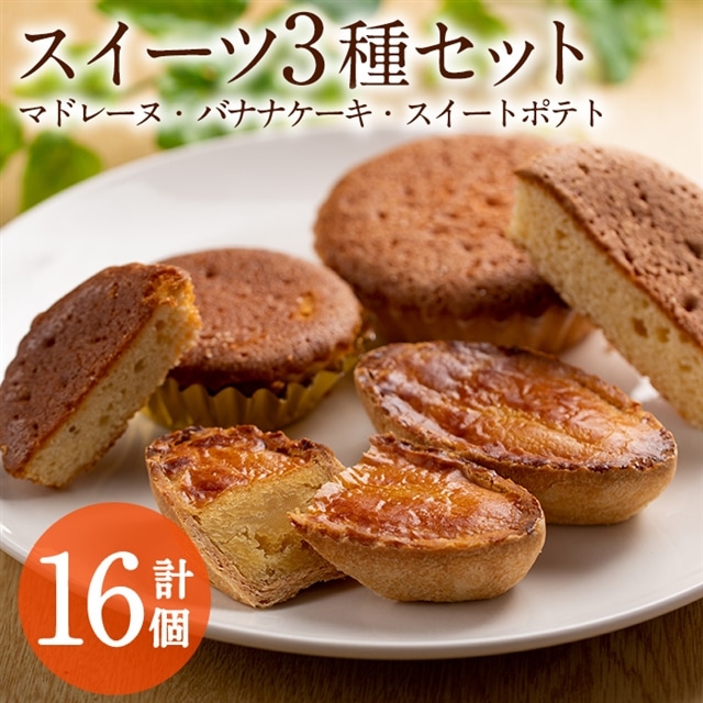 スイーツ3種 計16個セット マドレーヌ 5個 バナナケーキ 5個 スイートポテト 6個 吉川菓子店 鹿児島県東串良町 Jre Pointが 貯まる 使える Jre Mall