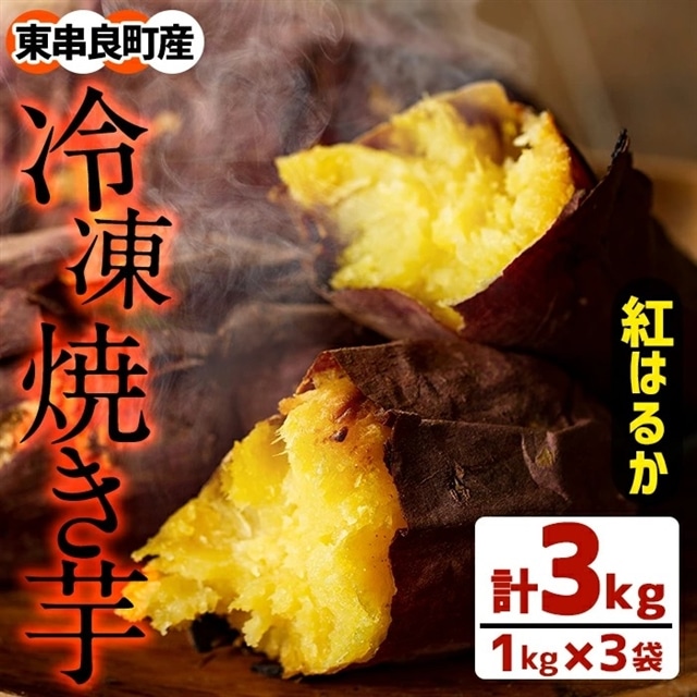 鹿児島県東串良町産 紅はるかの冷凍焼き芋 3kg 甘宮 鹿児島県東串良町 Jre Pointが 貯まる 使える Jre Mall