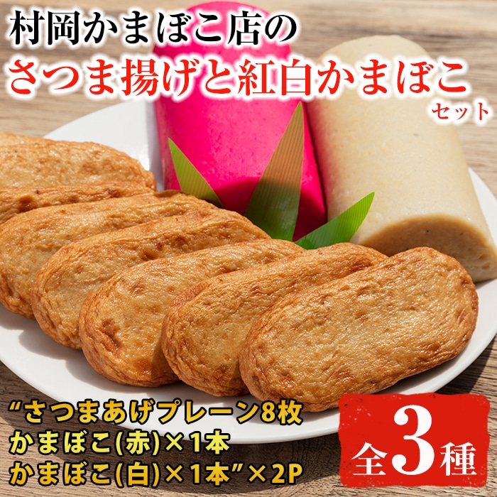 鹿児島県産 さつまあげ 8枚 紅白かまぼこ 赤 白各1本 2パックのセット 東串良町柏原名産 ご近所にも配りたい一品 お土産におつまみにおやつに 村岡かまぼこ 鹿児島県東串良町 Jre Pointが 貯まる 使える Jre Mall