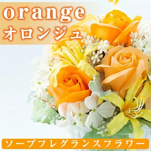 534 数量限定 ソープフレグランスフラワー Orange オロンジュ ご自宅用インテリアや結婚式のプレゼントやギフトにも 幸積 鹿児島県東串良町 Jre Pointが 貯まる 使える Jre Mall