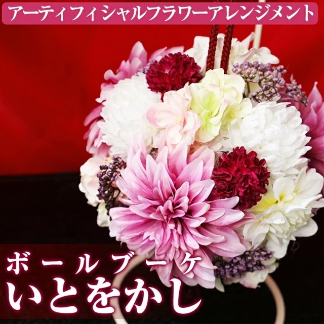 数量限定 アーティフィシャルフラワー使用 Ball Bouquet ボールブーケ いとをかし ご自宅用インテリアや結婚式のプレゼントやギフトにも 幸積 鹿児島県東串良町 Jre Pointが 貯まる 使える Jre Mall