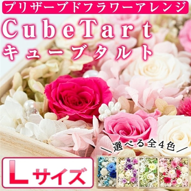 数量限定 選べる4色 プリザーブドフラワー アレンジ Cubetart キューブタルト Lサイズ 刻印可 高級感のある木製の箱で お誕生日に結婚式のプレゼントやギフトにも 幸積 鹿児島県東串良町 Jre Pointが 貯まる 使える Jre Mall