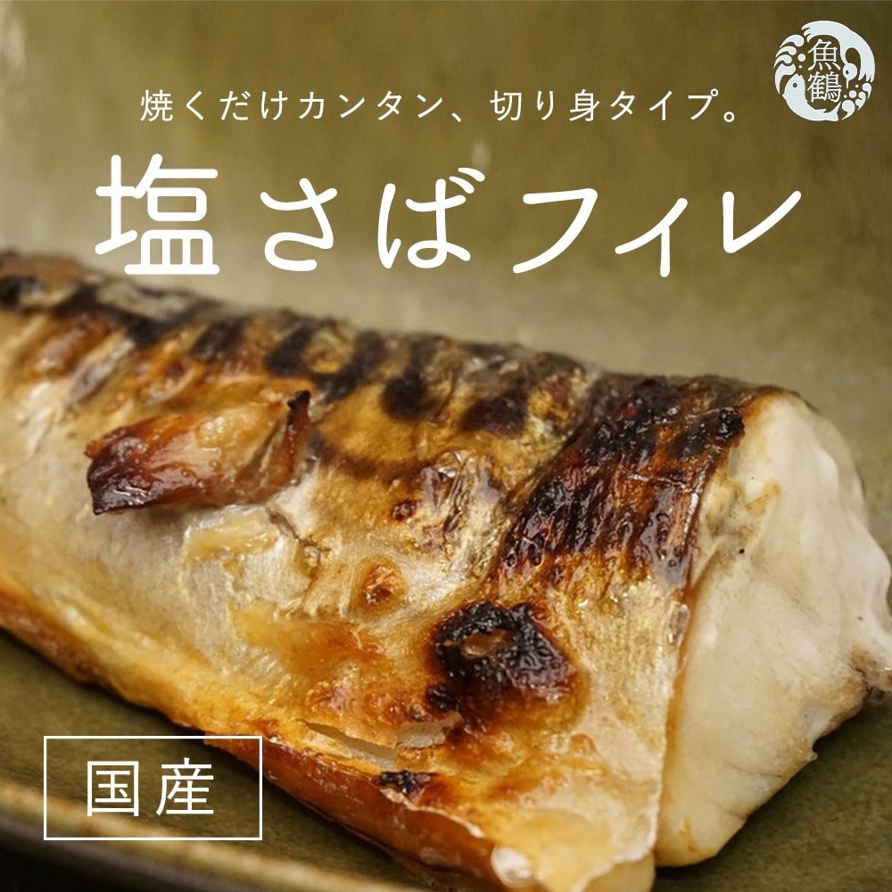 G6143_【訳あり・ご家庭用】大容量！ 国産 無添加 塩さば フィレ 2kg: 和歌山県湯浅町｜JRE MALLふるさと納税