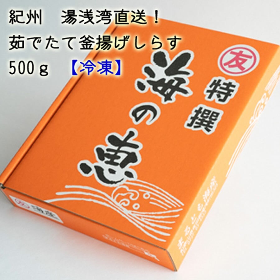 C6021_紀州湯浅湾直送！海の恵み茹でたて 釜揚げしらす 500g【冷凍】: 和歌山県湯浅町｜JRE MALLふるさと納税