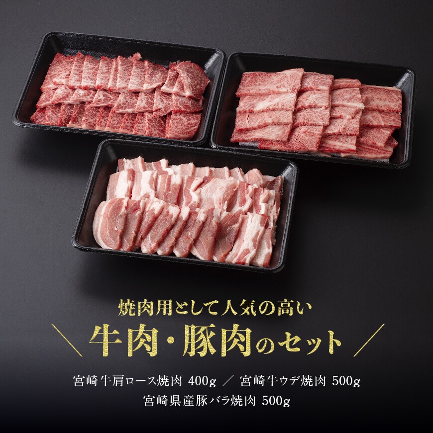 宮崎牛＆宮崎県産豚 焼肉セット1.4kg 牛肉 豚肉: 宮崎県川南町｜JRE MALLふるさと納税