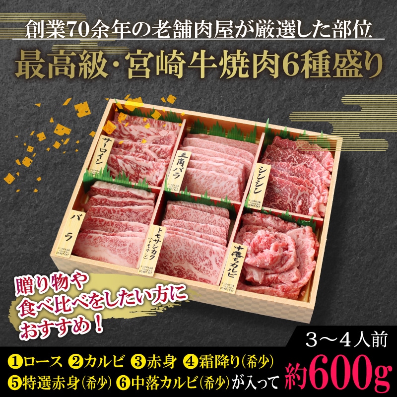 特選】宮崎牛6種 焼肉食べ比べ 【 牛肉 BBQ 国産牛肉 焼肉 九州産牛肉 】: 宮崎県川南町｜JRE MALLふるさと納税