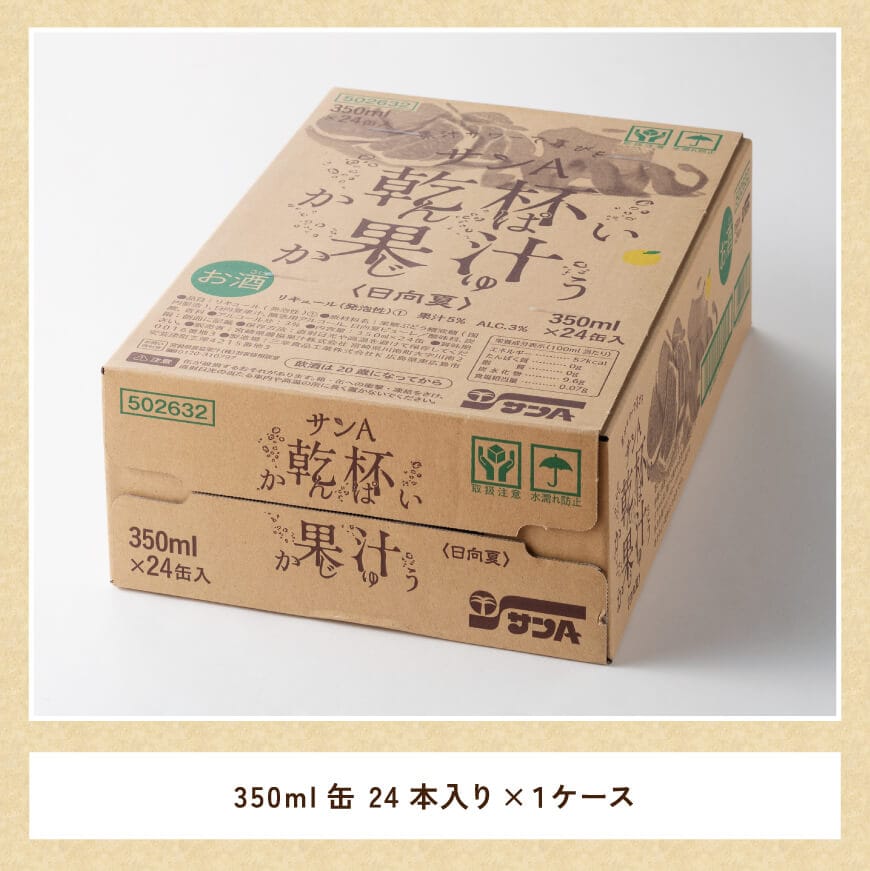 サンA日向夏酎ハイ「乾杯果汁」缶（350ml×24本）【 酒 お酒 アルコール