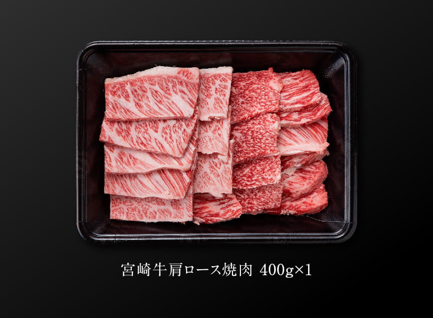 宮崎牛肩ロース焼肉400g 牛肉: 宮崎県川南町｜JRE MALLふるさと納税