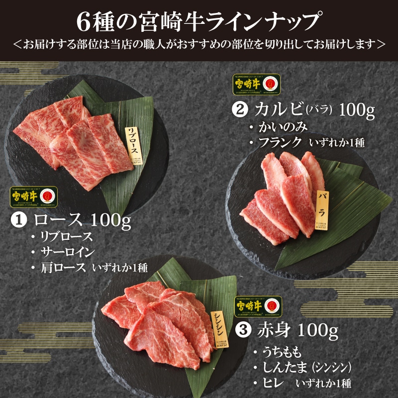 特選】宮崎牛6種 焼肉食べ比べ 【 牛肉 BBQ 国産牛肉 焼肉 九州産牛肉 】: 宮崎県川南町｜JRE MALLふるさと納税