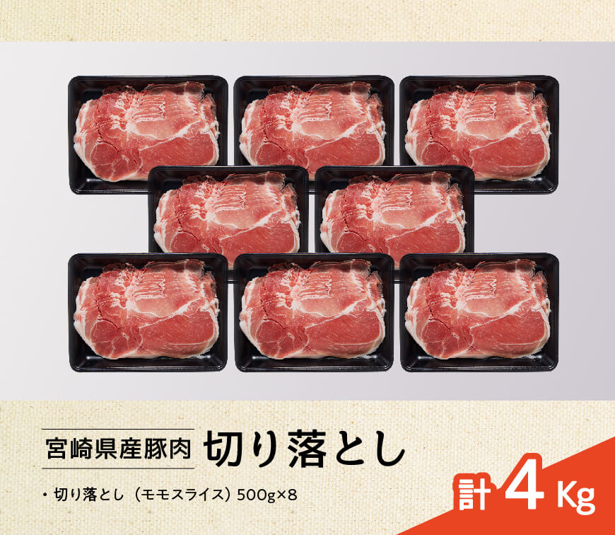 宮崎県産豚肉切り落とし4kg 豚肉 豚 肉 精肉: 宮崎県川南町｜JRE MALLふるさと納税