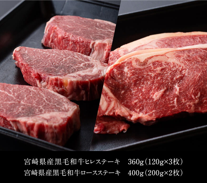 訳あり】宮崎県産黒毛和牛ステーキセット[A] 牛肉 牛 肉: 宮崎県川南町｜JRE MALLふるさと納税