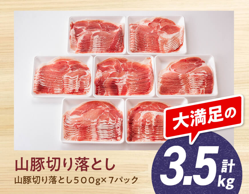 山豚豚肉切り落とし7パック3.5kg 豚肉 豚 肉 精肉: 宮崎県川南町｜JRE MALLふるさと納税