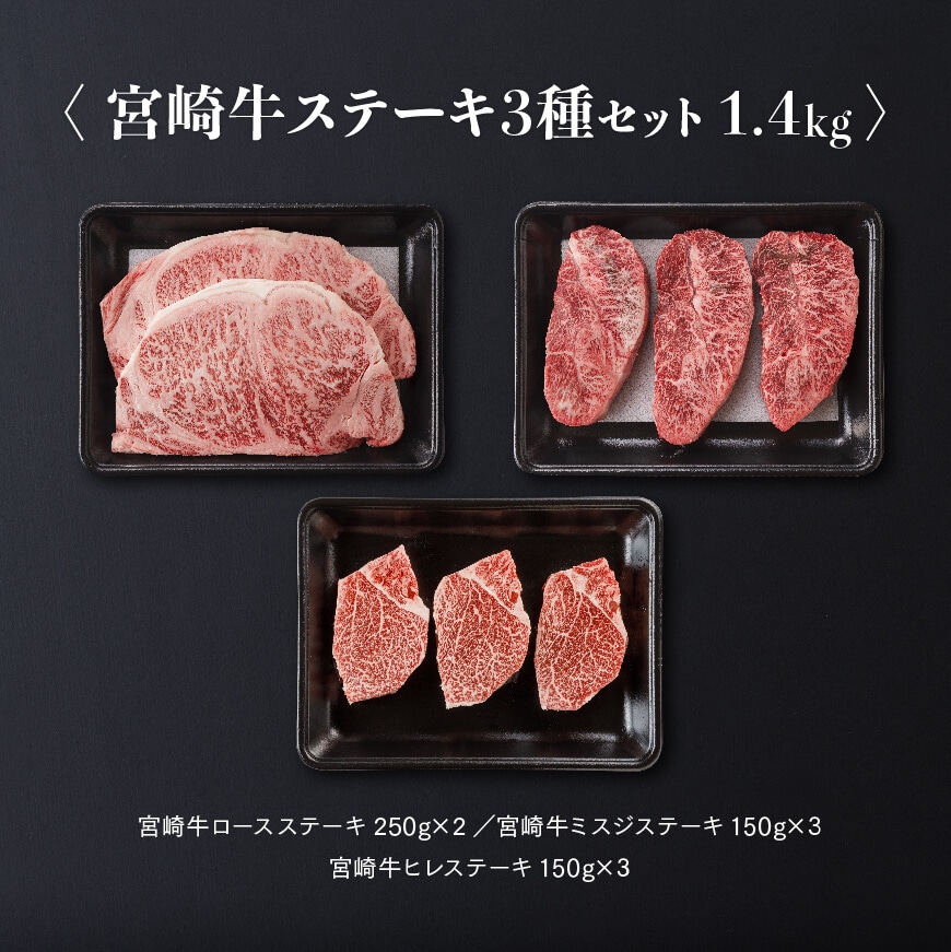 宮崎牛 ステーキ ３種セット（ ヒレ ・ ミスジ ・ ロース ）1.4kg 肉 牛肉 国産 黒毛和牛: 宮崎県川南町｜JRE MALLふるさと納税