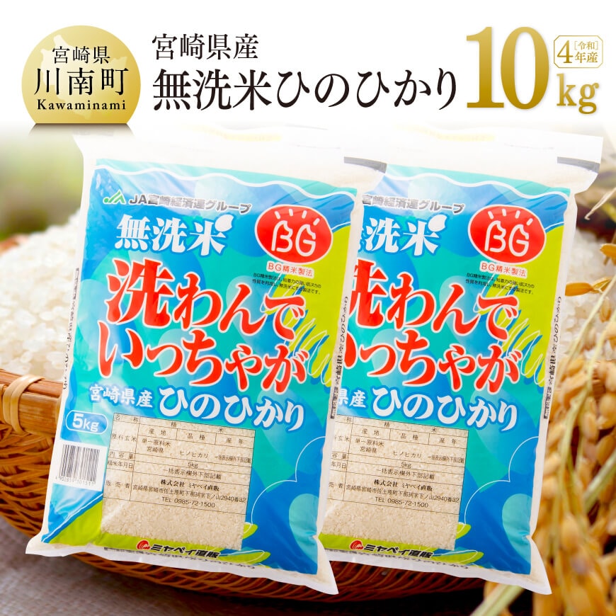 令和4年産】宮崎県産無洗米「ひのひかり」10kg 米 お米: 宮崎県川南町