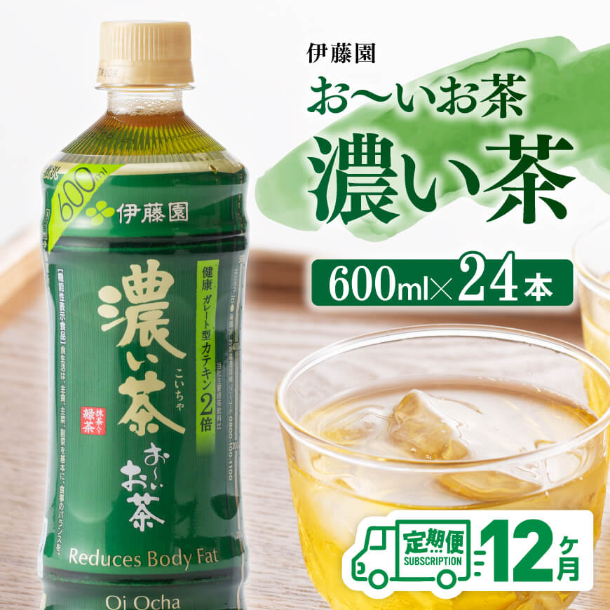 12ヶ月定期便】伊藤園おーいお茶濃い茶600ml×24本 お茶 飲料 定期便