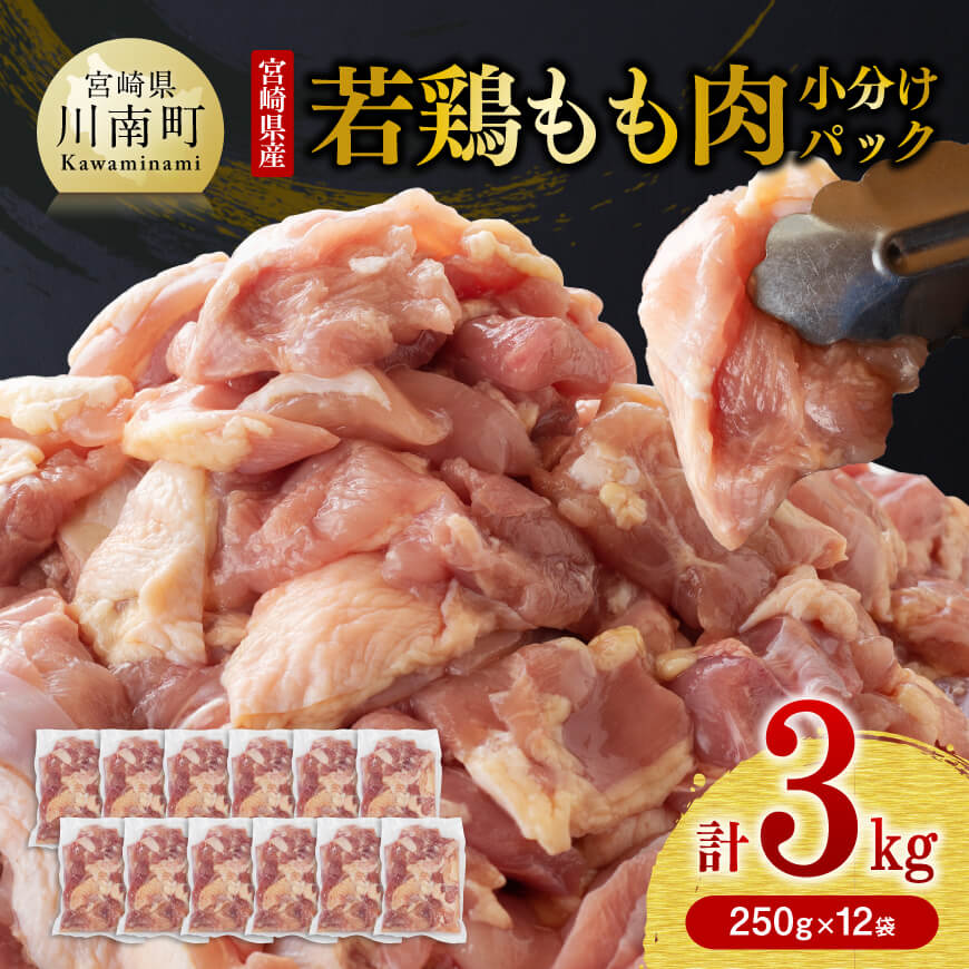 宮崎県産若鶏肉モモ鶏肉3kg 鶏肉: 宮崎県川南町｜JRE MALLふるさと納税