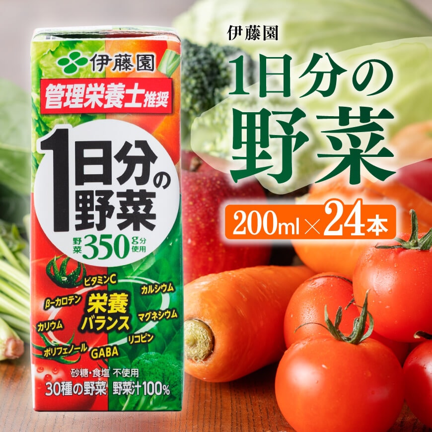 伊藤園 1日分の野菜（紙パック）200ml×24本 【伊藤園 飲料類 野菜ジュース 野菜 ジュース ミックスジュース 飲みもの】:  宮崎県川南町｜JRE MALLふるさと納税