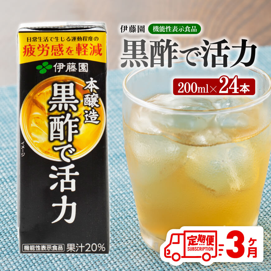 伊藤園 機能性表示食品黒酢で活力（紙パック）200ml×24本【3ヶ月定期便】 【伊藤園 飲料類 黒酢 ジュース 飲みもの】: 宮崎県川南町｜JRE  MALLふるさと納税