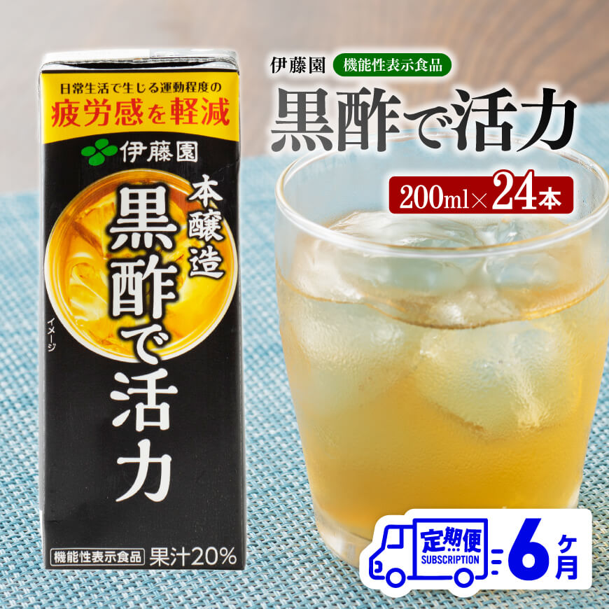 伊藤園 機能性表示食品黒酢で活力（紙パック）200ml×24本【6ヶ月定期便】 【 全6回 伊藤園 飲料類 黒酢 ジュース 飲みもの】:  宮崎県川南町｜JRE MALLふるさと納税