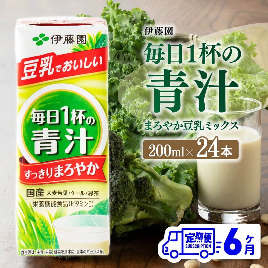 伊藤園 毎日１杯の青汁 まろやか豆乳ミックス（紙パック）200ml×24本【6ヶ月定期便】 【 全6回 伊藤園 飲料類 青汁飲料 低カロリー ジュース  飲みもの】: 宮崎県川南町｜JRE MALLふるさと納税