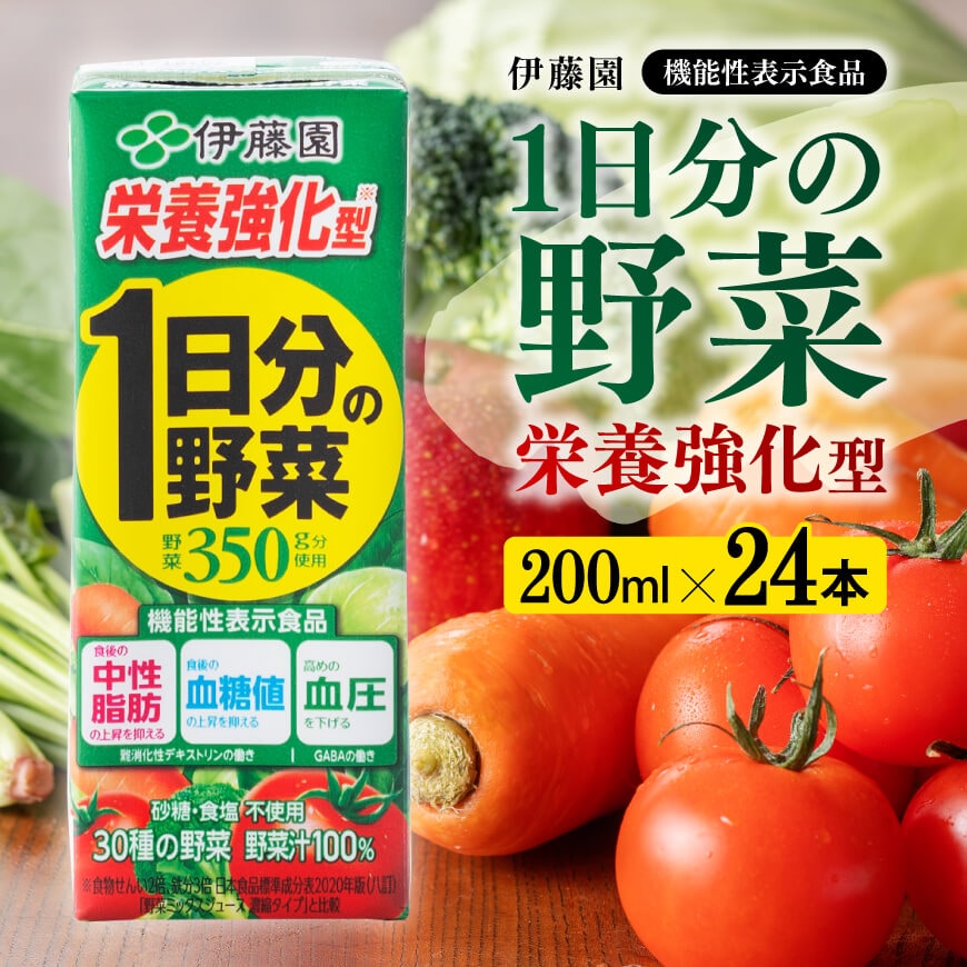 伊藤園 機能性1日分の野菜栄養強化型（紙パック）200ml×24本 【伊藤園 飲料類 野菜ジュース 野菜 ミックスジュース 飲みもの】:  宮崎県川南町｜JRE MALLふるさと納税