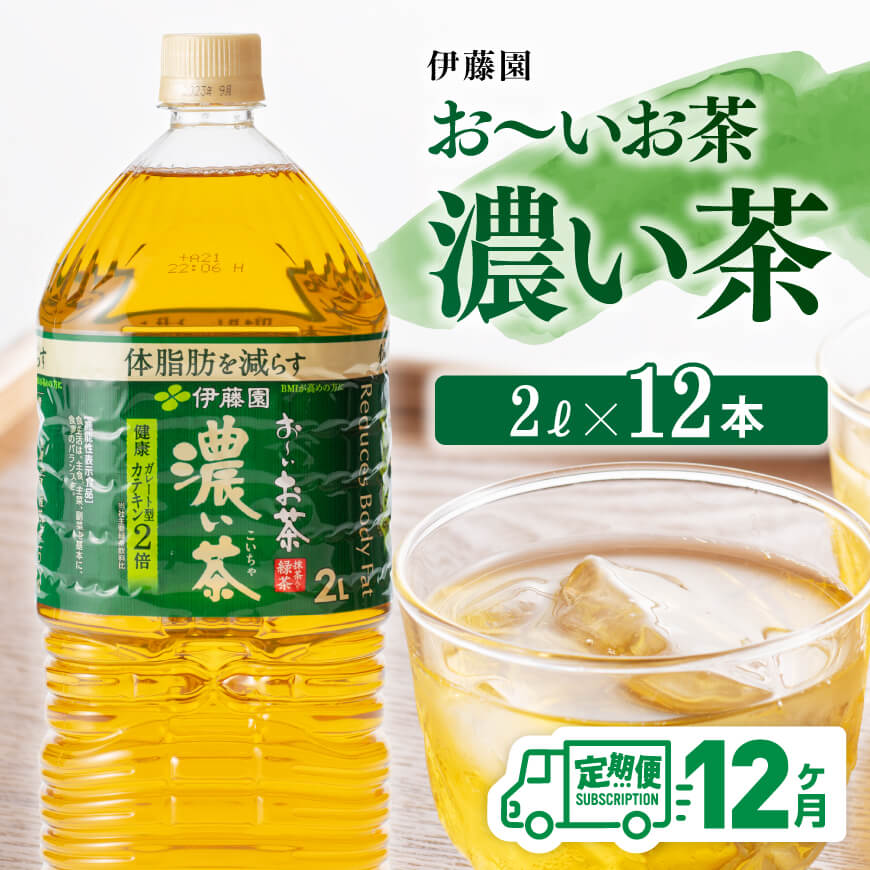 12ヶ月定期便】【伊藤園】おーいお茶濃い茶2L×6本×2ケース お茶 飲料