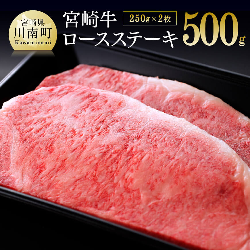 宮崎牛ロースステーキ500g 牛肉: 宮崎県川南町｜JRE MALLふるさと納税