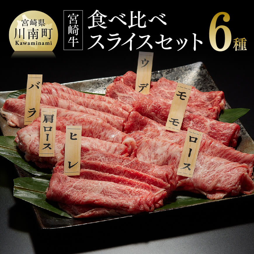 宮崎牛スライス６種食べ比べ600g 肉 牛肉 国産 黒毛和牛: 宮崎県川南町｜JRE MALLふるさと納税