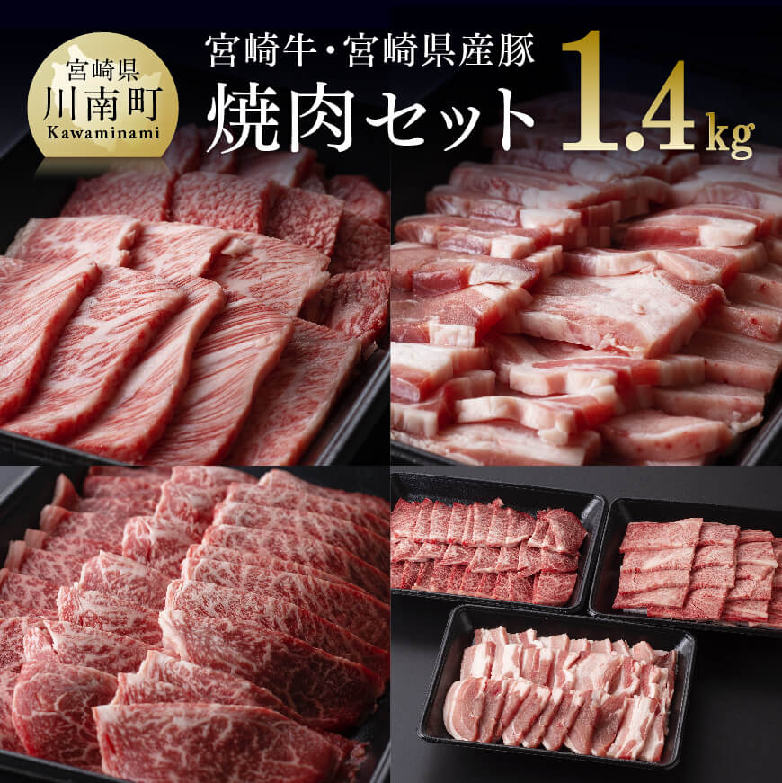 宮崎牛＆宮崎県産豚 焼肉セット1.4kg 牛肉 豚肉: 宮崎県川南町｜JRE MALLふるさと納税