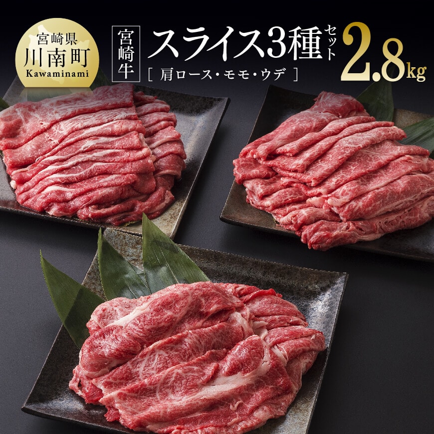 宮崎牛スライス３種2.8kg 牛肉 牛 肉: 宮崎県川南町｜JRE MALLふるさと納税