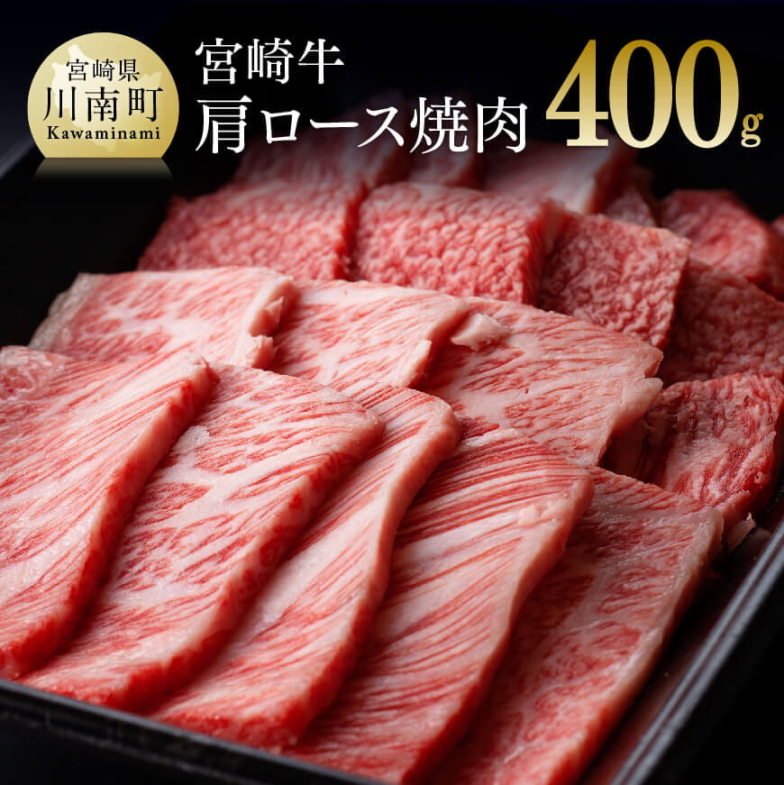 宮崎牛肩ロース焼肉400g 牛肉: 宮崎県川南町｜JRE MALLふるさと納税