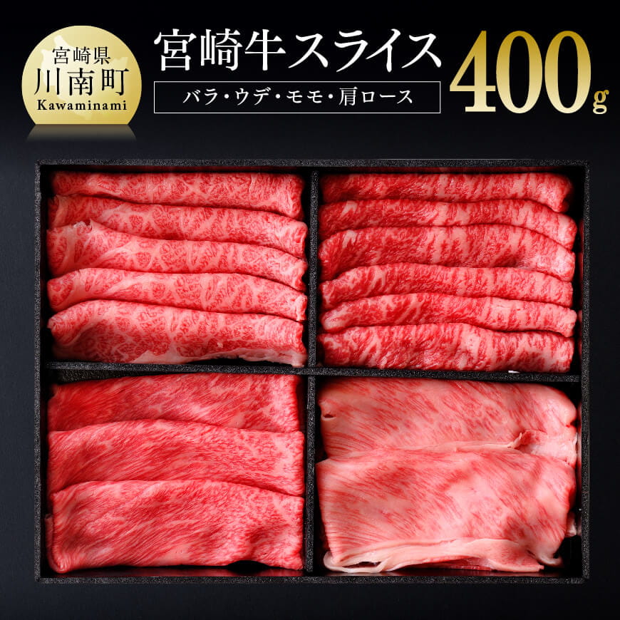 宮崎牛スライスセット ４００ｇ[A] 牛肉 黒毛和牛 牛 肉: 宮崎県川南町｜JRE MALLふるさと納税