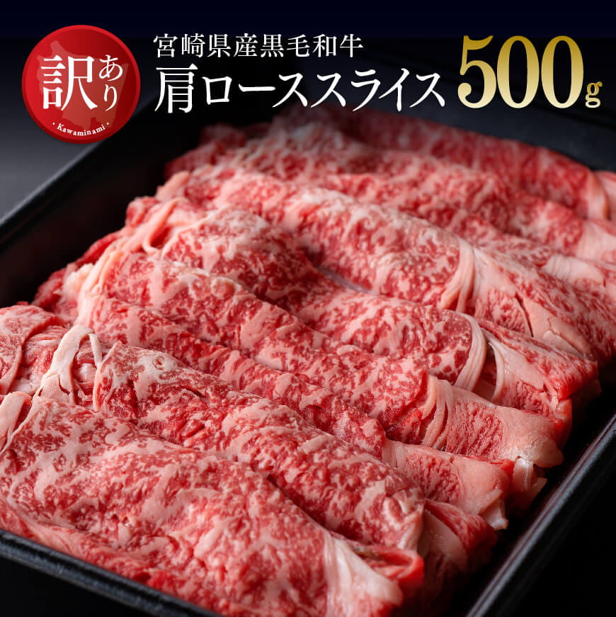 訳あり】宮崎県産黒毛和牛肩ロースすき焼き500g[A] 牛肉 牛 肉: 宮崎県川南町｜JRE MALLふるさと納税