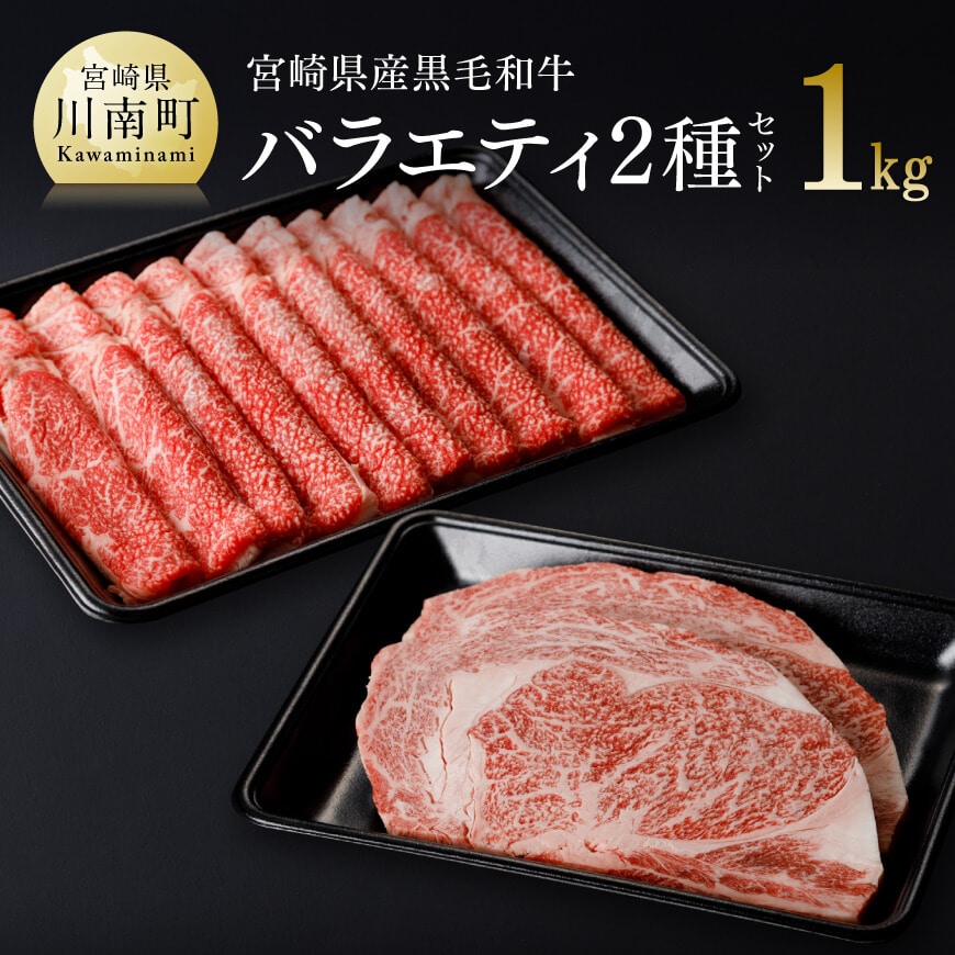 宮崎県産黒毛和牛バラエティ２種セット【肉 牛肉 国産 黒毛和牛 ミヤチク すき焼き しゃぶしゃぶ ステーキ】: 宮崎県川南町｜JRE MALL ふるさと納税