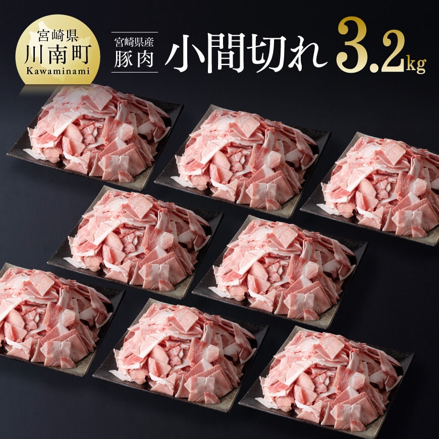 宮崎県産豚肉こま切れ3.2kg 豚肉 豚 肉 精肉: 宮崎県川南町｜JRE MALLふるさと納税