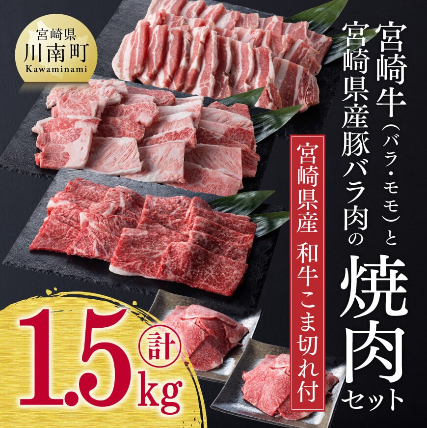 宮崎牛と宮崎県産豚肉の焼肉セット1.5kg（和牛肉こま切れ付き） 牛肉 豚肉: 宮崎県川南町｜JRE MALLふるさと納税