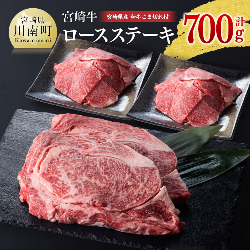 宮崎牛ロースステーキと和牛肉こま切れ 牛肉 小間切れ 国産牛肉 もも 九州産牛肉 宮崎県川南町 Jre Mallふるさと納税