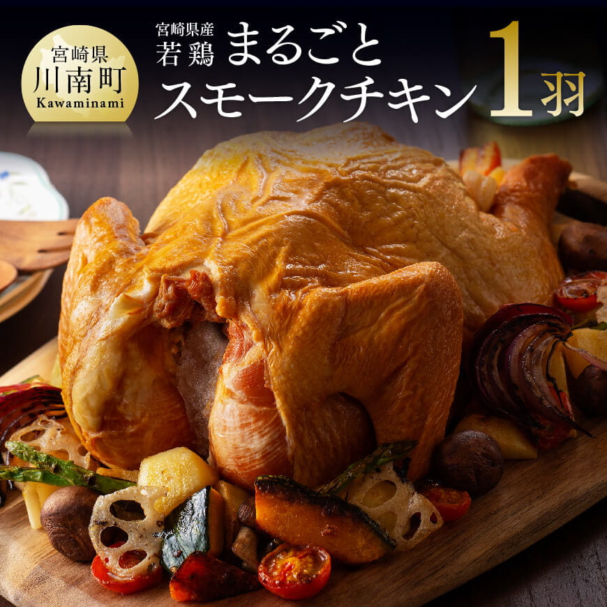 宮崎県産若鶏 まるごとスモークチキン 1羽 肉 鶏肉 加工品 惣菜 宮崎県川南町 Jre Pointが 貯まる 使える Jre Mall