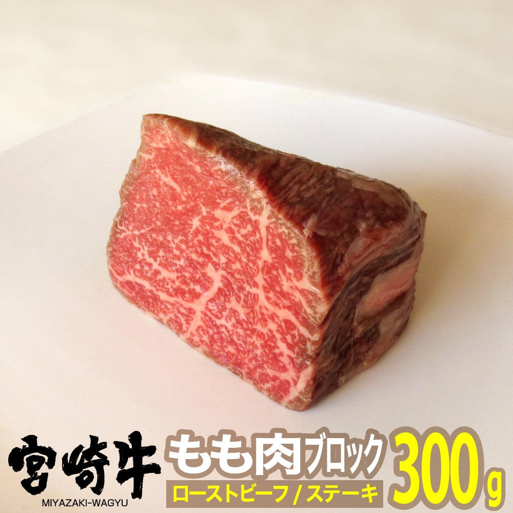 宮崎牛ローストビーフ用モモブロック300g 牛肉: 宮崎県川南町｜JRE MALLふるさと納税